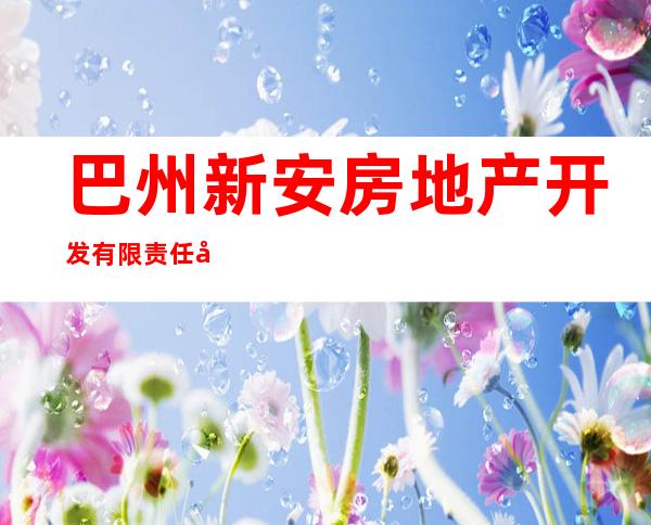 巴州新安房地产开发有限责任公司
